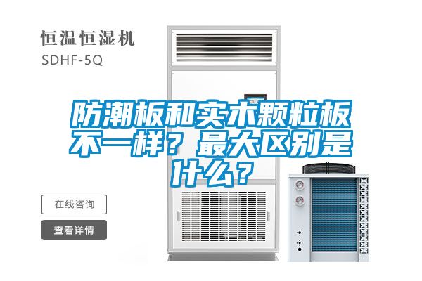 防潮板和實木顆粒板不一樣？最大區(qū)別是什么？