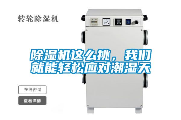 除濕機這么挑，我們就能輕松應(yīng)對潮濕天