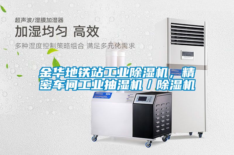 金華地鐵站工業(yè)除濕機(jī)，精密車間工業(yè)抽濕機(jī)／除濕機(jī)