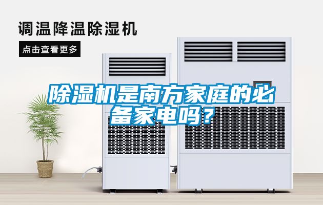 除濕機(jī)是南方家庭的必備家電嗎？