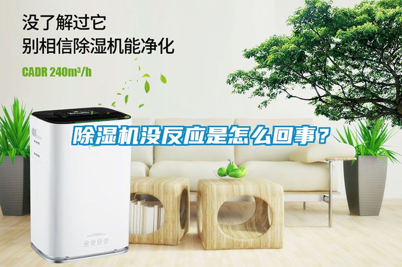 除濕機沒反應是怎么回事？