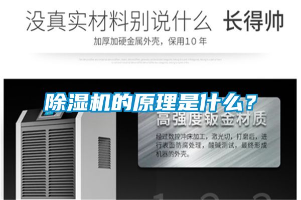 除濕機(jī)的原理是什么？