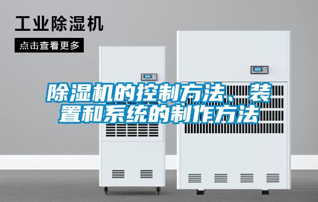 除濕機的控制方法、裝置和系統(tǒng)的制作方法