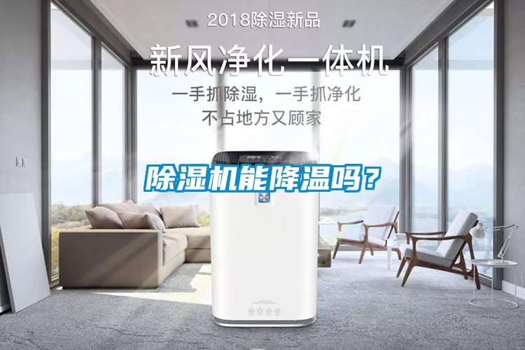 除濕機(jī)能降溫嗎？