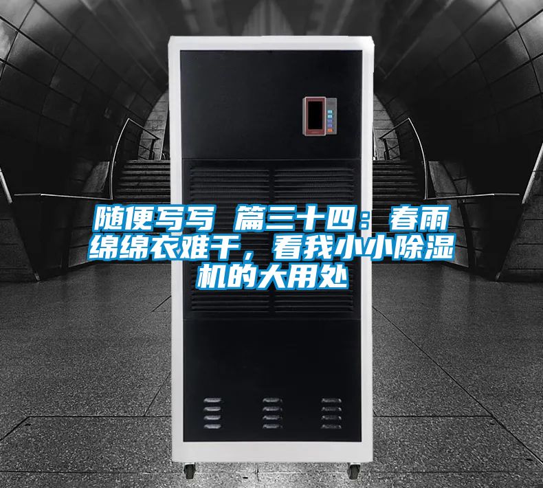 隨便寫寫 篇三十四：春雨綿綿衣難干，看我小小除濕機(jī)的大用處