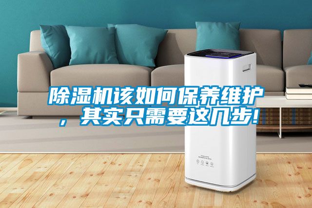 除濕機(jī)該如何保養(yǎng)維護(hù)，其實(shí)只需要這幾步!