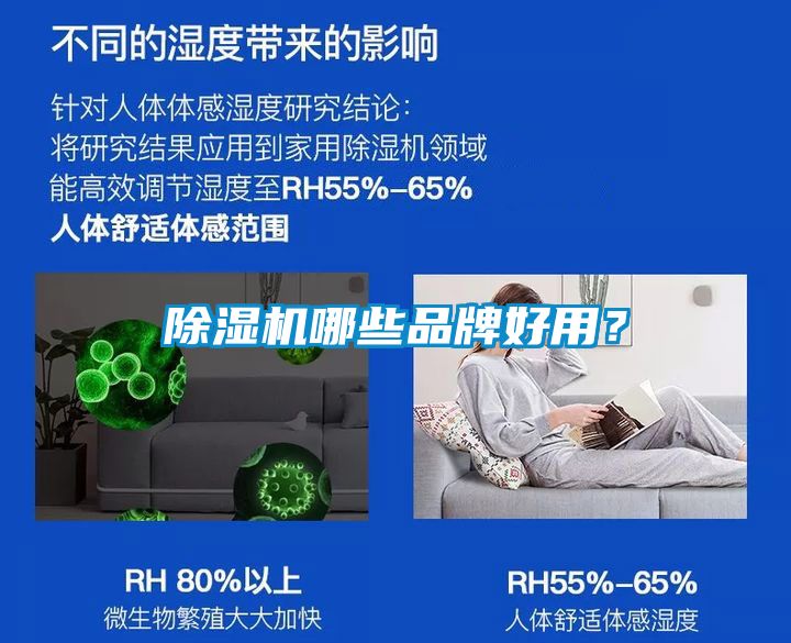 除濕機(jī)哪些品牌好用？