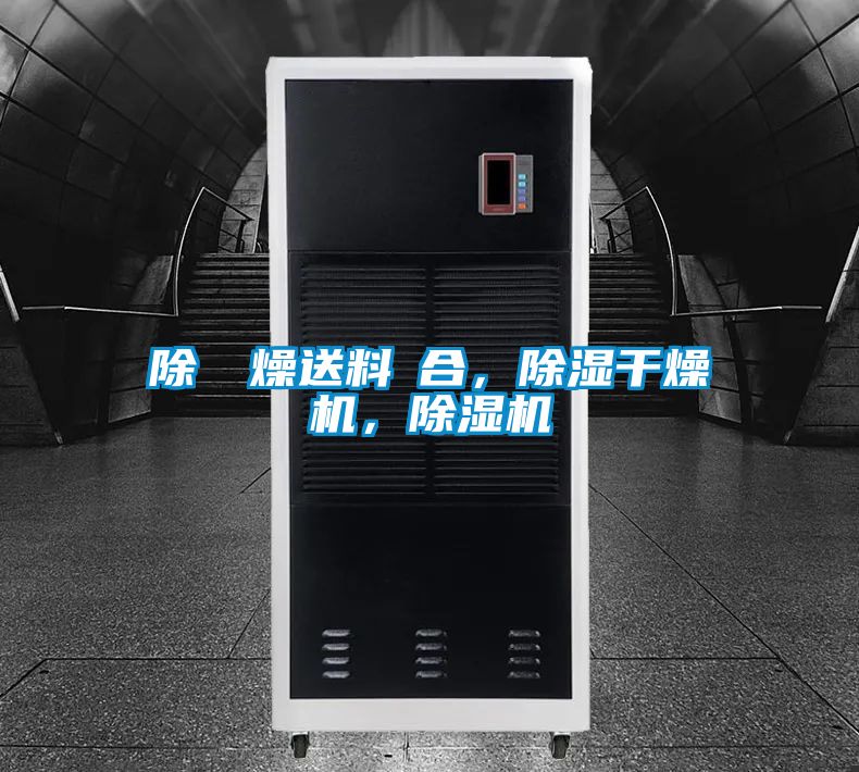 除濕幹燥送料組合，除濕干燥機(jī)，除濕機(jī)