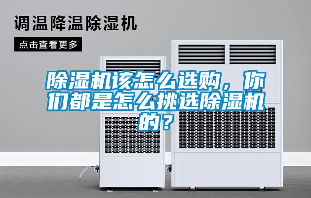 除濕機(jī)該怎么選購，你們都是怎么挑選除濕機(jī)的？
