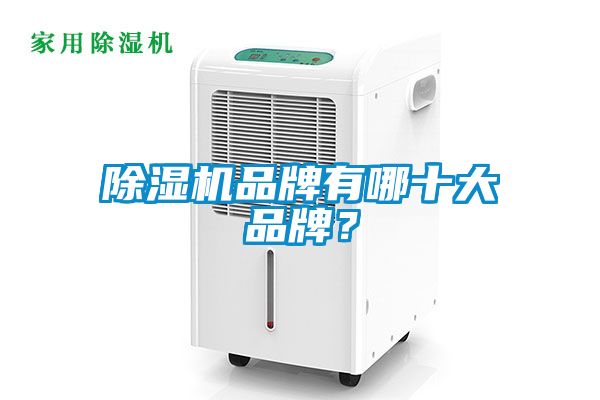 除濕機(jī)品牌有哪十大品牌？