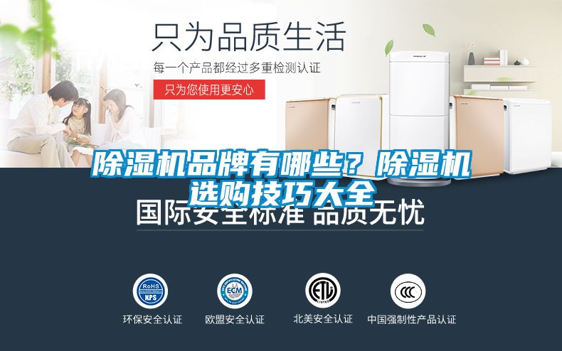 除濕機(jī)品牌有哪些？除濕機(jī)選購技巧大全