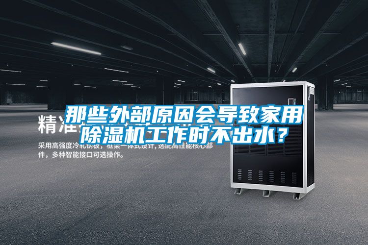 那些外部原因會導(dǎo)致家用除濕機(jī)工作時不出水？
