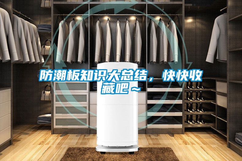 防潮板知識大總結，快快收藏吧～