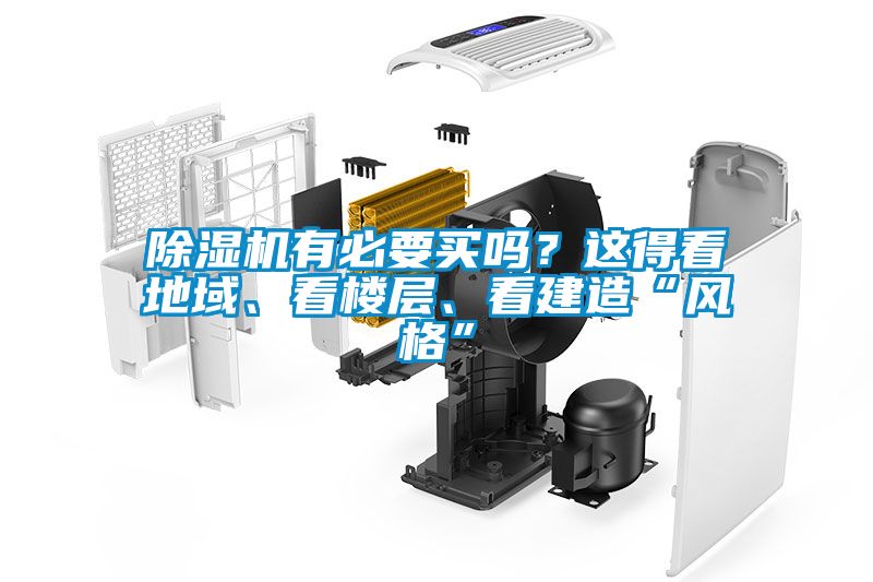 除濕機有必要買嗎？這得看地域、看樓層、看建造“風格”