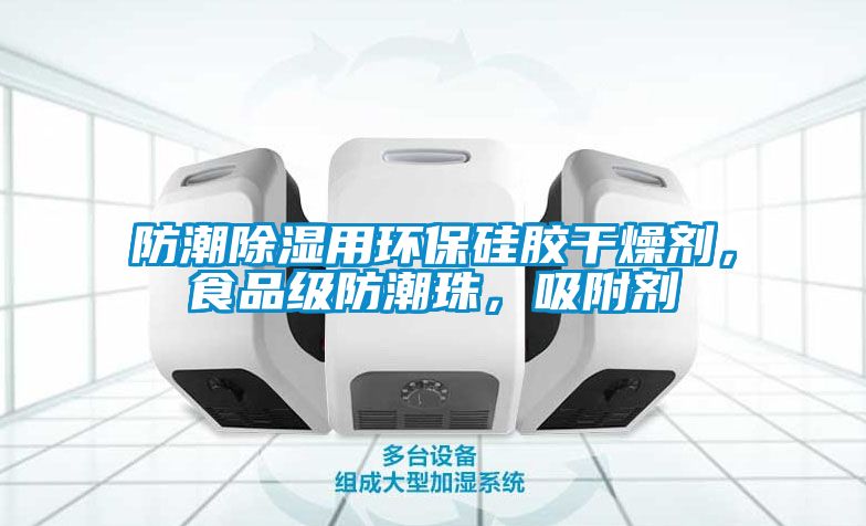 防潮除濕用環(huán)保硅膠干燥劑，食品級(jí)防潮珠，吸附劑