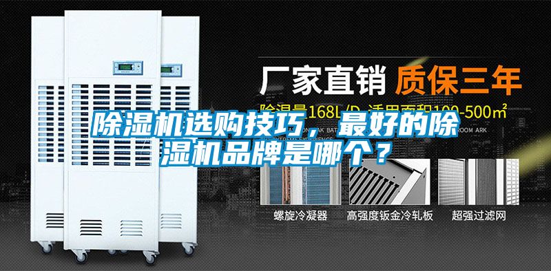 除濕機選購技巧，最好的除濕機品牌是哪個？