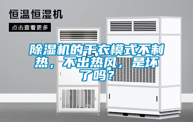 除濕機(jī)的干衣模式不制熱，不出熱風(fēng)，是壞了嗎？