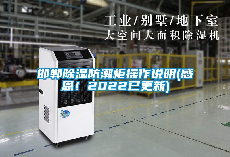 邯鄲除濕防潮柜操作說明(感恩！2022已更新)