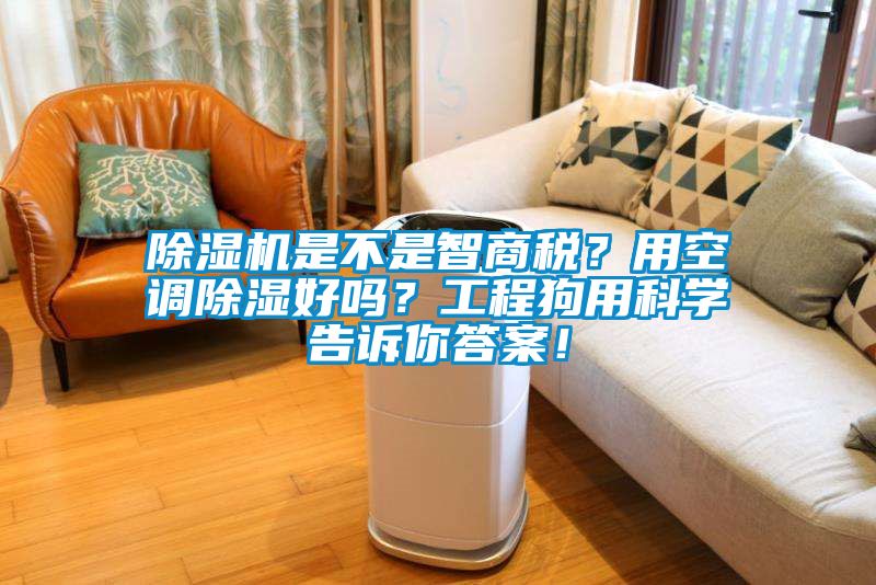 除濕機是不是智商稅？用空調(diào)除濕好嗎？工程狗用科學告訴你答案！