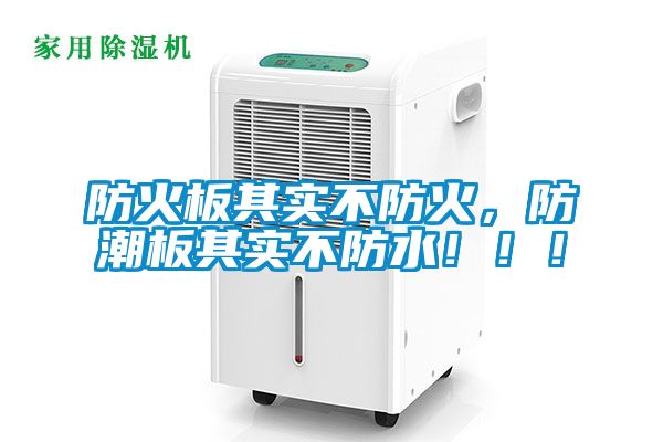 防火板其實(shí)不防火，防潮板其實(shí)不防水！！！