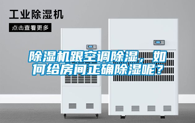除濕機跟空調(diào)除濕，如何給房間正確除濕呢？