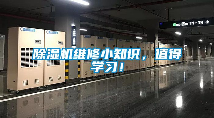 除濕機(jī)維修小知識(shí)，值得學(xué)習(xí)！