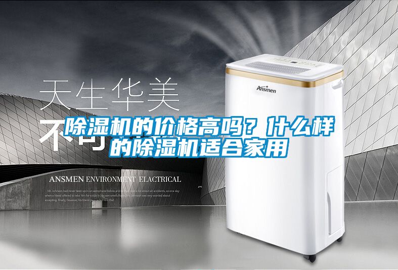 除濕機的價格高嗎？什么樣的除濕機適合家用