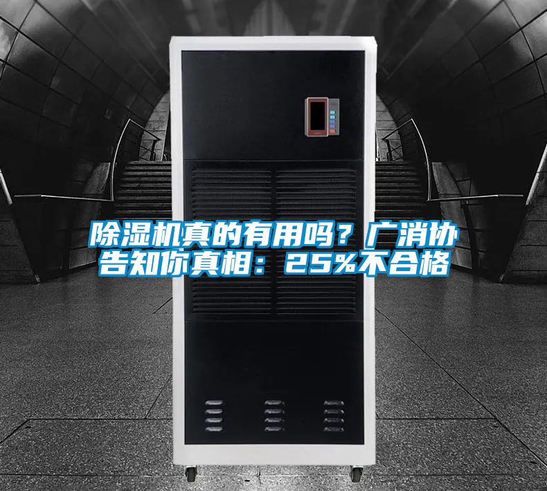除濕機(jī)真的有用嗎？廣消協(xié)告知你真相：25%不合格