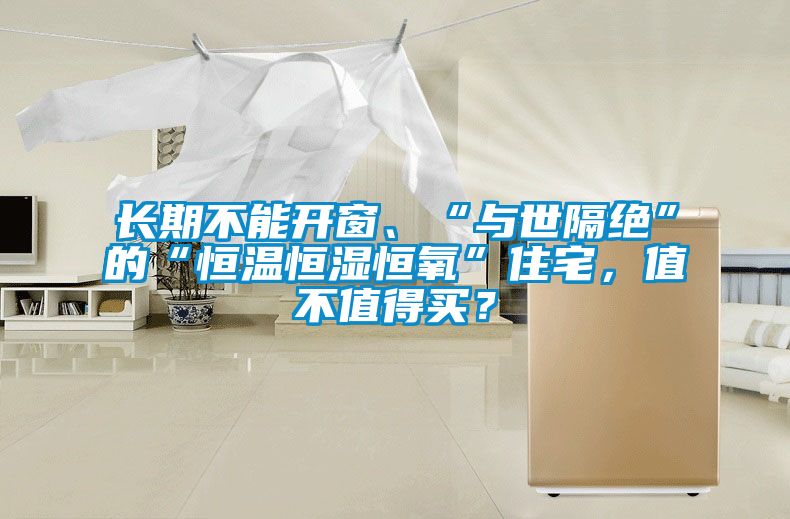 長期不能開窗、“與世隔絕”的“恒溫恒濕恒氧”住宅，值不值得買？