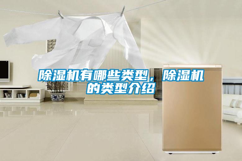 除濕機有哪些類型，除濕機的類型介紹