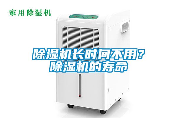 除濕機(jī)長時(shí)間不用？除濕機(jī)的壽命