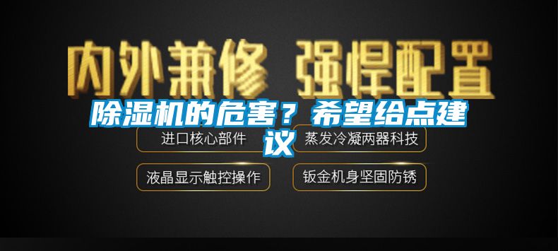 除濕機的危害？希望給點建議