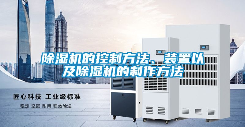 除濕機的控制方法、裝置以及除濕機的制作方法