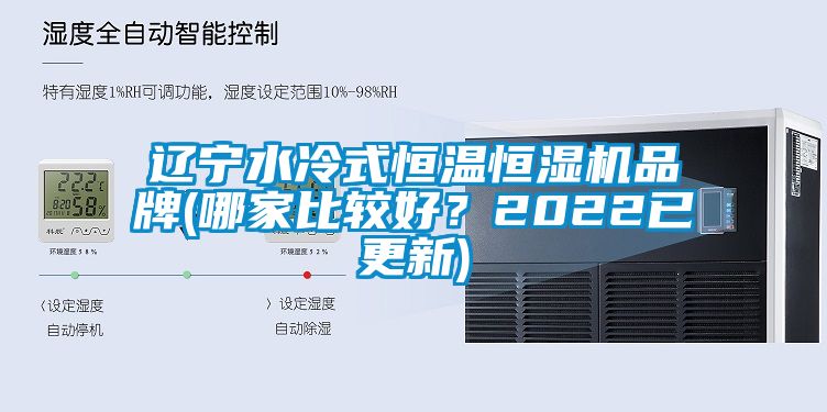 遼寧水冷式恒溫恒濕機品牌(哪家比較好？2022已更新)