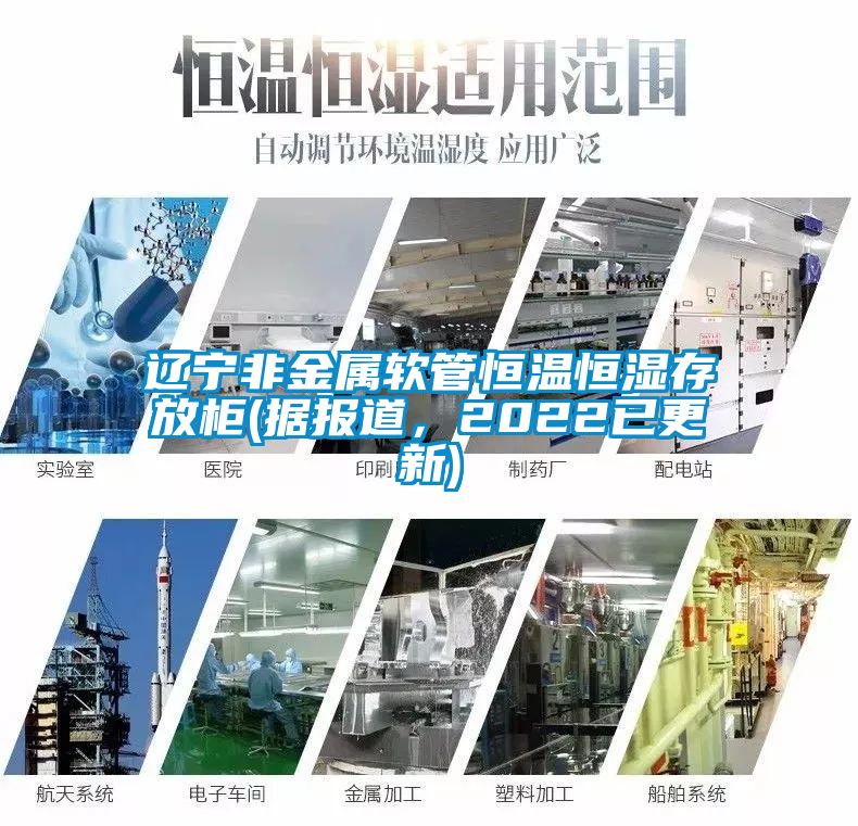 遼寧非金屬軟管恒溫恒濕存放柜(據(jù)報道，2022已更新)