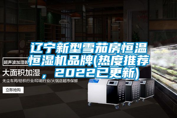 遼寧新型雪茄房恒溫恒濕機品牌(熱度推薦，2022已更新)