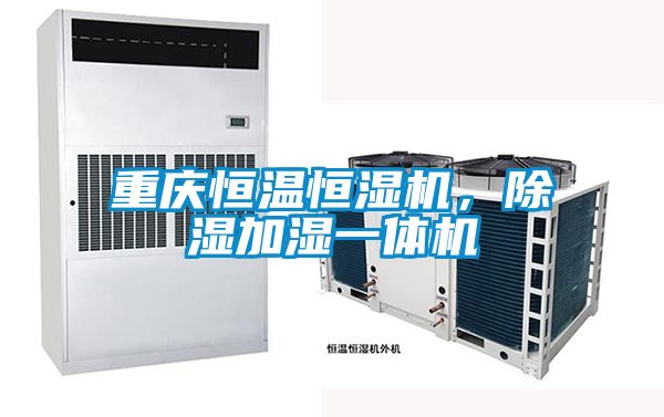 重慶恒溫恒濕機(jī)，除濕加濕一體機(jī)