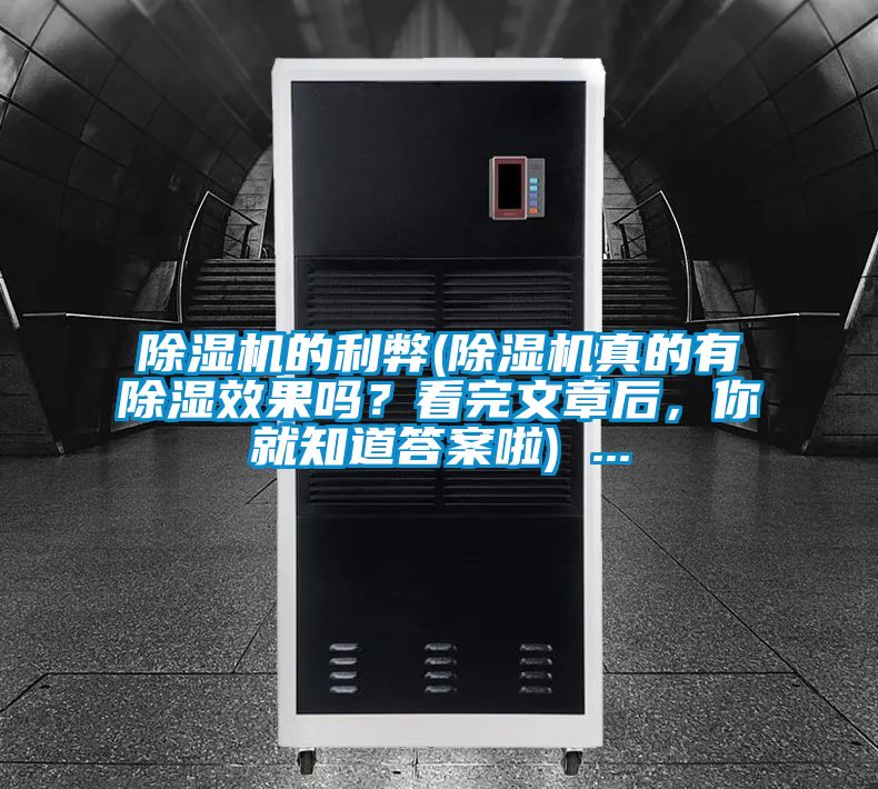 除濕機(jī)的利弊(除濕機(jī)真的有除濕效果嗎？看完文章后，你就知道答案啦) ...