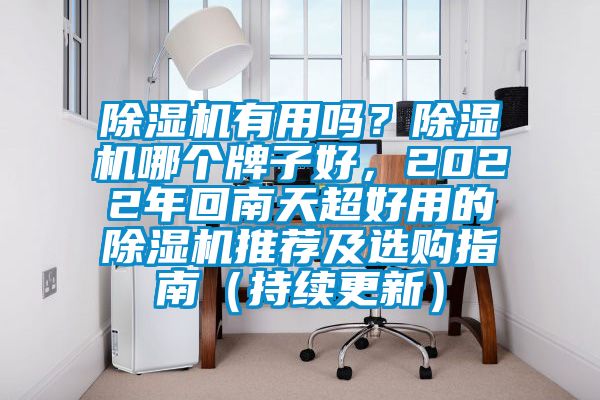 除濕機(jī)有用嗎？除濕機(jī)哪個牌子好，2022年回南天超好用的除濕機(jī)推薦及選購指南（持續(xù)更新）