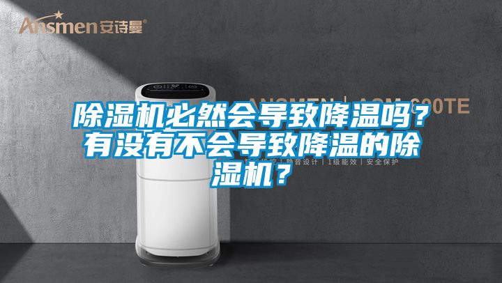 除濕機必然會導致降溫嗎？有沒有不會導致降溫的除濕機？