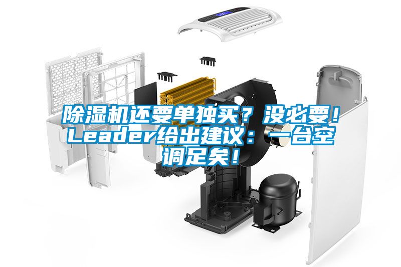 除濕機還要單獨買？沒必要！Leader給出建議：一臺空調(diào)足矣！