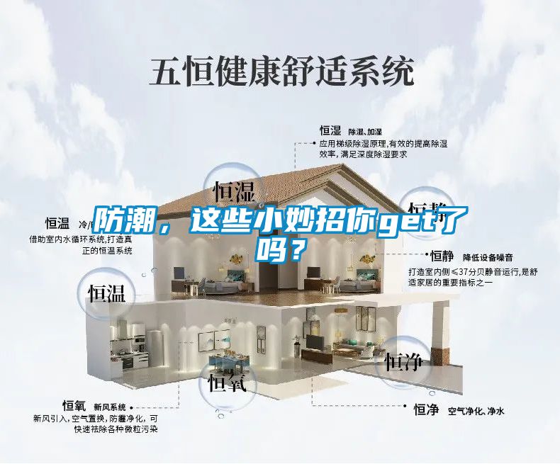 防潮，這些小妙招你get了嗎？