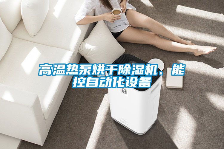 高溫熱泵烘干除濕機、能控自動化設備