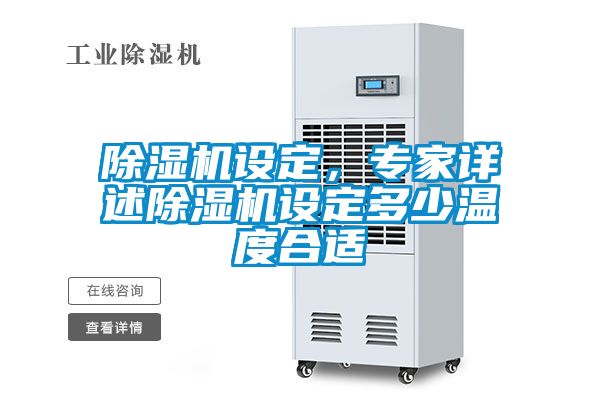 除濕機(jī)設(shè)定，專家詳述除濕機(jī)設(shè)定多少溫度合適