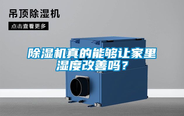 除濕機(jī)真的能夠讓家里濕度改善嗎？