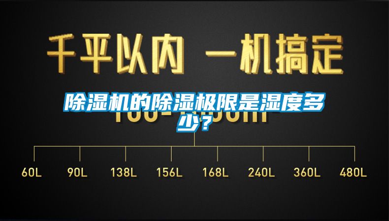 除濕機(jī)的除濕極限是濕度多少？