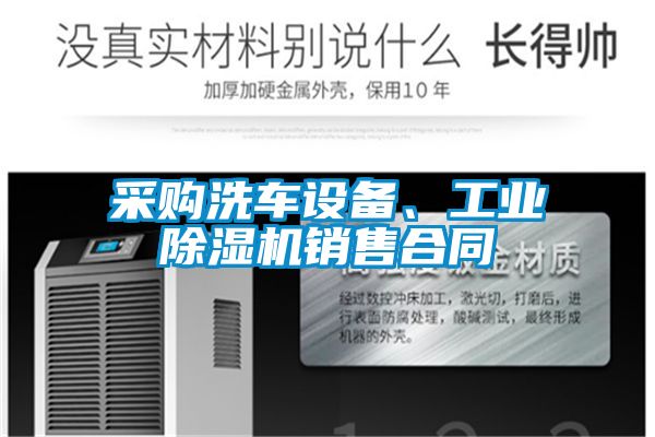 采購洗車設備、工業(yè)除濕機銷售合同