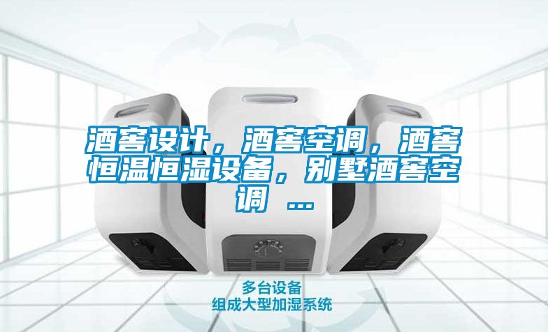 酒窖設計，酒窖空調，酒窖恒溫恒濕設備，別墅酒窖空調 ...
