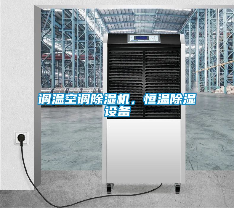 調(diào)溫空調(diào)除濕機，恒溫除濕設(shè)備