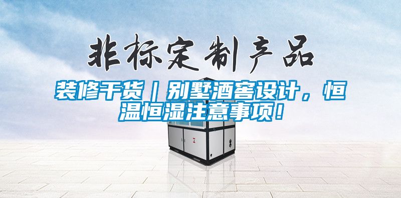裝修干貨｜別墅酒窖設(shè)計，恒溫恒濕注意事項！